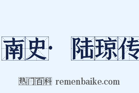 南史·陆琼传是什么意思的图片